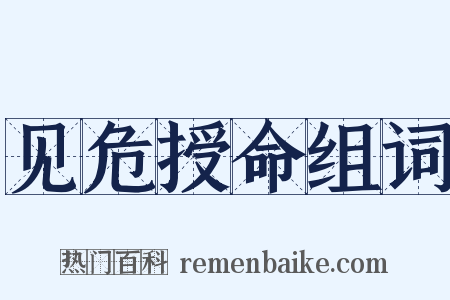 见危授命组词是什么意思的图片